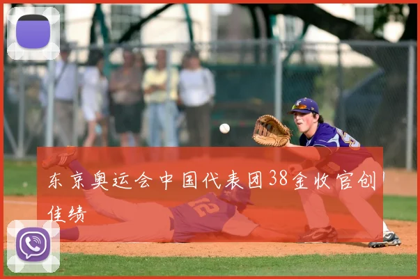东京奥运会中国代表团38金收官创佳绩
