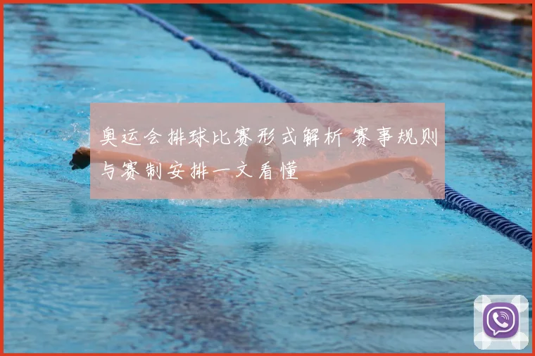 奥运会排球比赛形式解析 赛事规则与赛制安排一文看懂