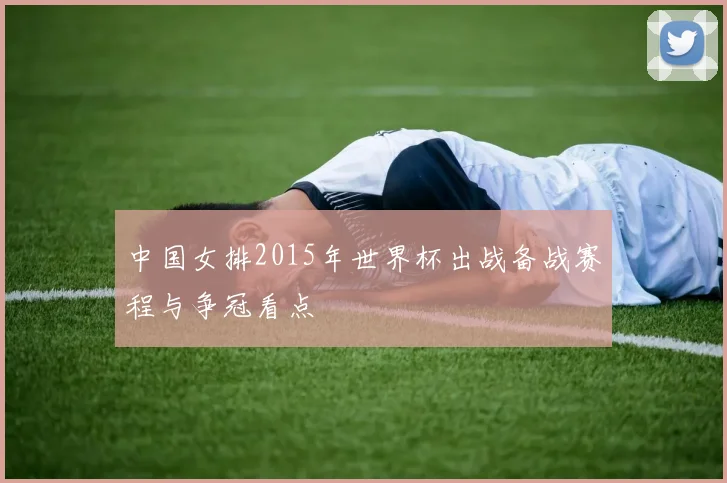 中国女排2015年世界杯出战备战赛程与争冠看点