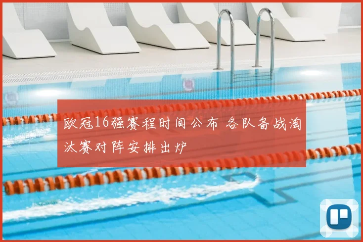 欧冠16强赛程时间公布 各队备战淘汰赛对阵安排出炉