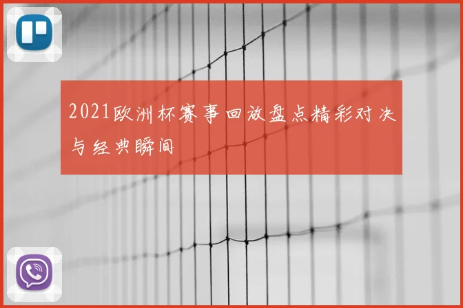 2021欧洲杯赛事回放盘点精彩对决与经典瞬间