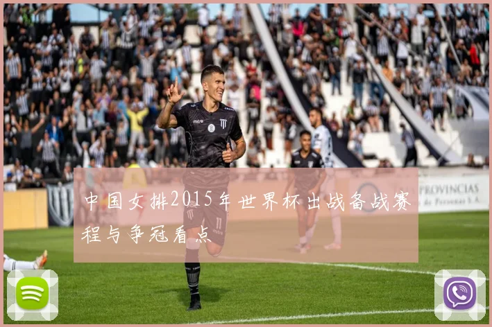 中国女排2015年世界杯出战备战赛程与争冠看点