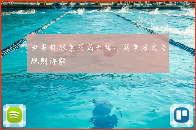 世界杯球票正式开售,购票方式与规则详解