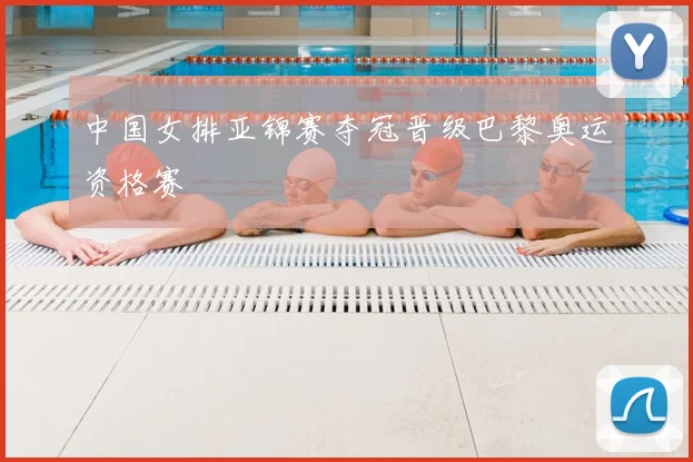 中国女排亚锦赛夺冠晋级巴黎奥运资格赛