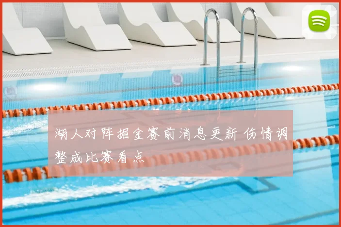 湖人对阵掘金赛前消息更新 伤情调整成比赛看点