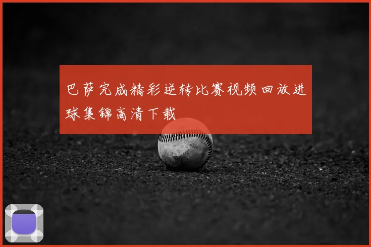 巴萨完成精彩逆转比赛视频回放进球集锦高清下载