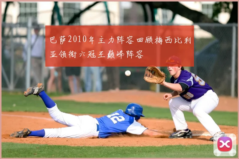 巴萨2010年主力阵容回顾梅西比利亚领衔六冠王巅峰阵容