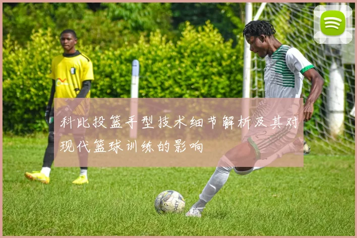 科比投篮手型技术细节解析及其对现代篮球训练的影响