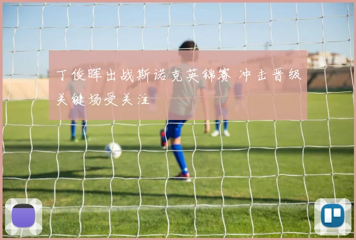 丁俊晖出战斯诺克英锦赛 冲击晋级关键场受关注
