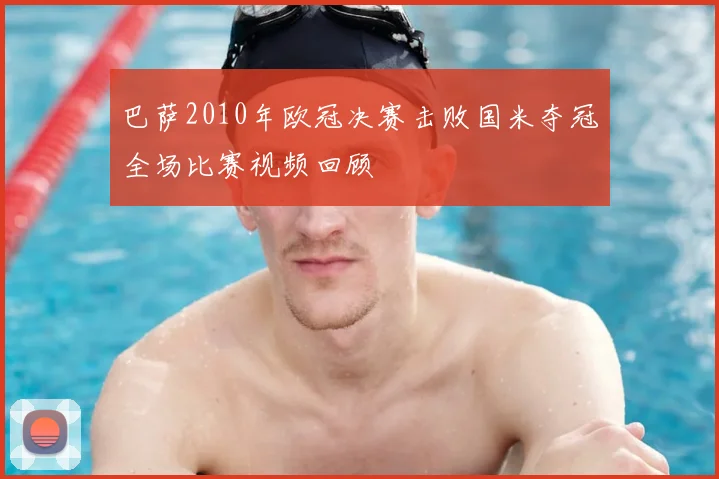 巴萨2010年欧冠决赛击败国米夺冠全场比赛视频回顾
