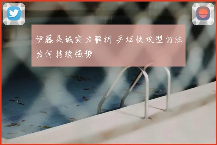 伊藤美诚实力解析 乒坛快攻型打法为何持续强势