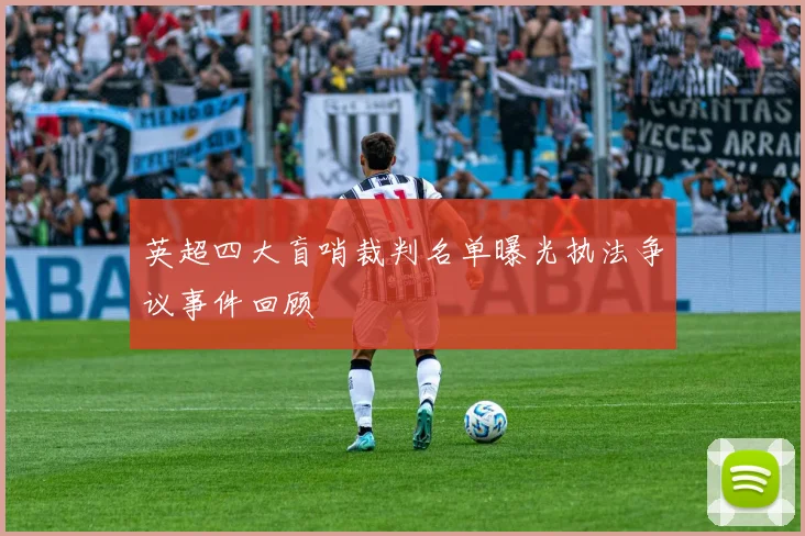 英超四大盲哨裁判名单曝光执法争议事件回顾