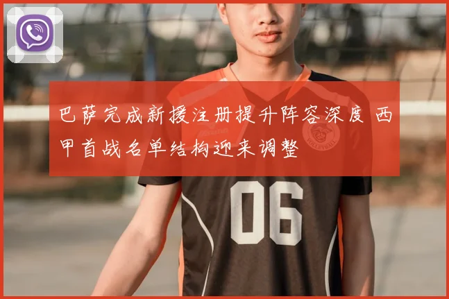 巴萨完成新援注册提升阵容深度 西甲首战名单结构迎来调整