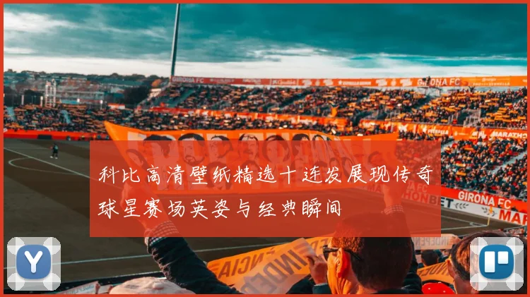 科比高清壁纸精选十连发展现传奇球星赛场英姿与经典瞬间