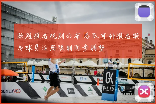欧冠报名规则公布 各队可补报名额与球员注册限制同步调整