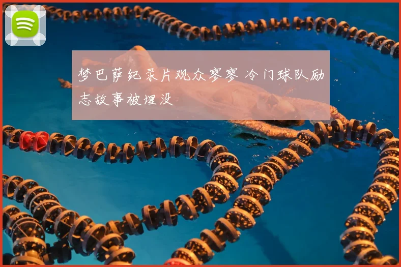 梦巴萨纪录片观众寥寥 冷门球队励志故事被埋没