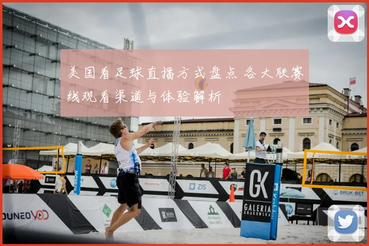 美国看足球直播方式盘点 各大联赛线观看渠道与体验解析