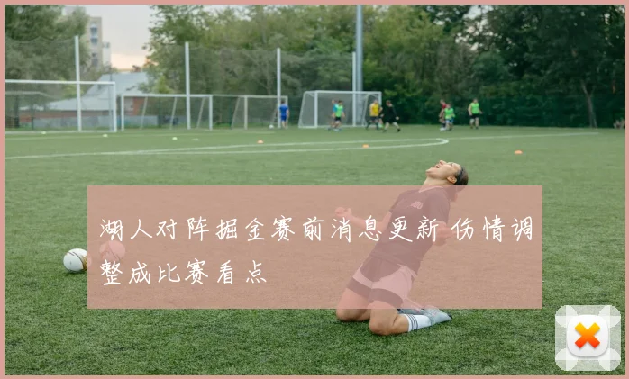 湖人对阵掘金赛前消息更新 伤情调整成比赛看点