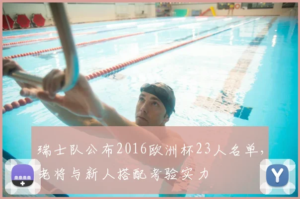 瑞士队公布2016欧洲杯23人名单,老将与新人搭配考验实力