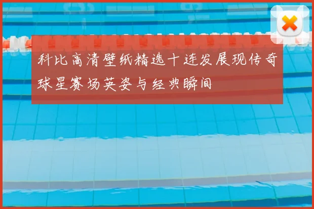 科比高清壁纸精选十连发展现传奇球星赛场英姿与经典瞬间