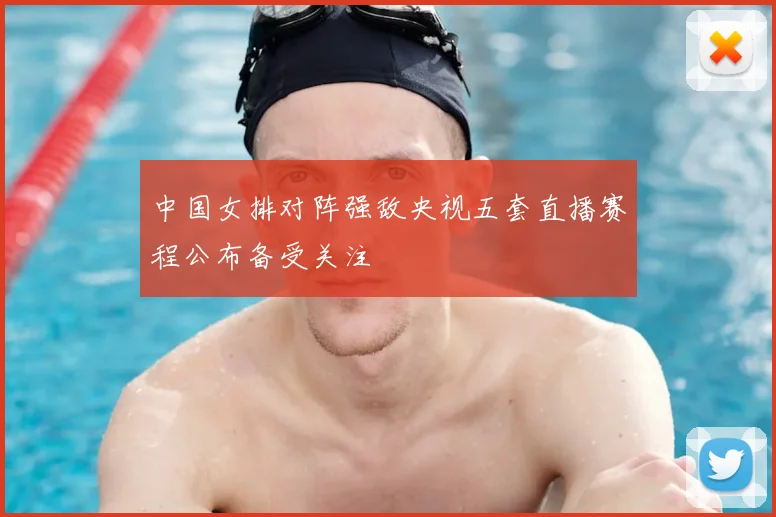 中国女排对阵强敌央视五套直播赛程公布备受关注