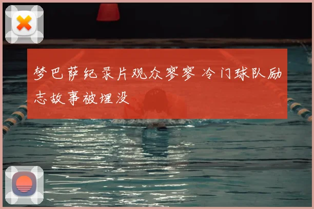 梦巴萨纪录片观众寥寥 冷门球队励志故事被埋没