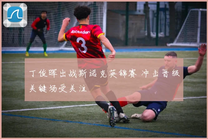 丁俊晖出战斯诺克英锦赛 冲击晋级关键场受关注