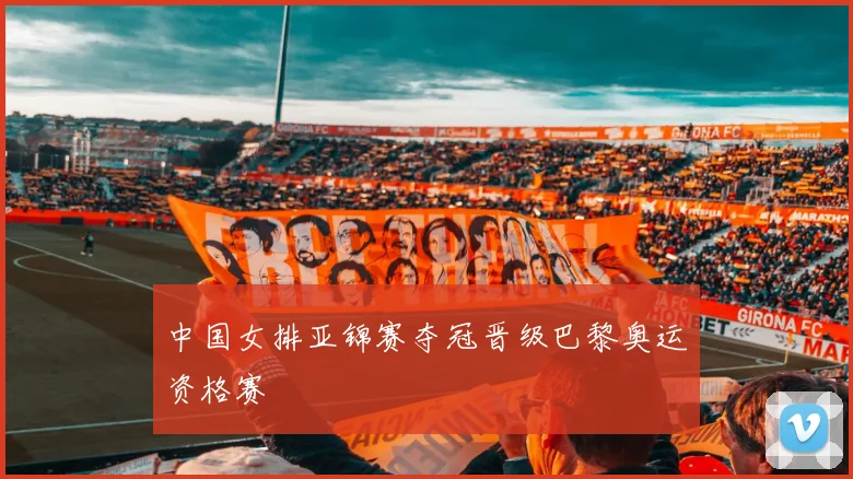 中国女排亚锦赛夺冠晋级巴黎奥运资格赛