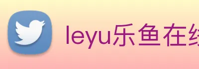 leyu乐鱼在线官网 logo